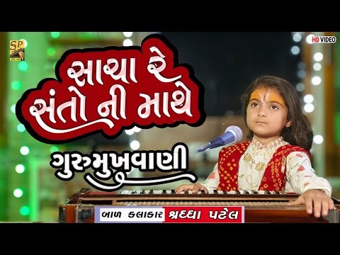 સાચારે સંતોની માથે ll Shraddha Bavaliya Bhajan ll Piplidham l sachaare santo ni mathe
