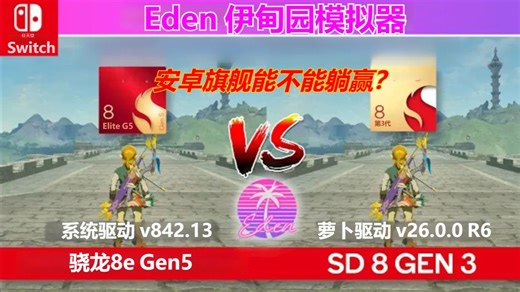 Switch模拟器安卓旗舰躺赢？骁龙8e Gen5 对比 8 gen3 | Eden 伊甸园模拟器 Nightly v28094