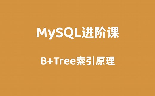08_B+Tree索引原理概述
