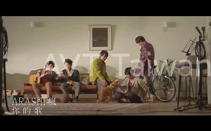 【官方中文上字MV】ARASHI嵐–君のうた 你的歌