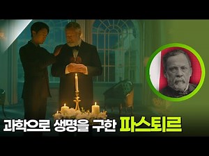 과학으로 생명을 구한 거인 루이 파스퇴르 [사이언스 워 거인의 전쟁] | KBS 251213 방송