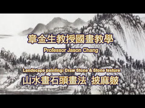 章金生教授國畫教學 山水畫石頭畫法 披麻皴