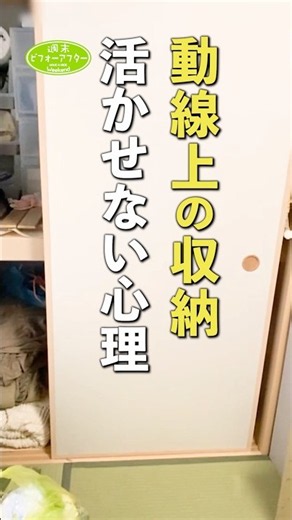 動線上の収納 活かせない心理 #週末ビフォーアフター #古堅式