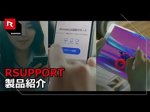 RSUPPORT製品紹介：RemoteMeeting・RemoteCall・RemoteView