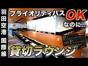 人が全くいない羽田空港のラウンジがすごい！プライオリティパスでも入れる食事とお酒が豊富な贅沢空間