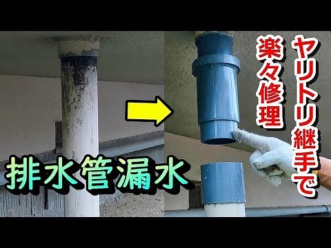 【排水管の漏水修理】壊れた排水管を簡単に修理する方法！『ヤリトリ継手』