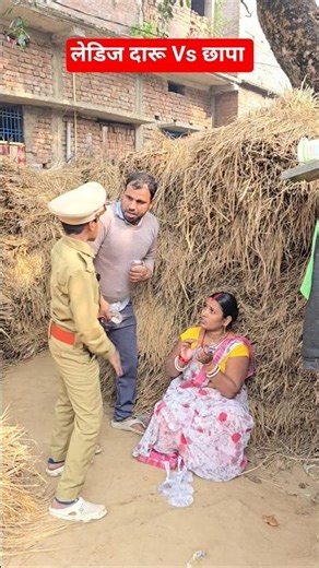 लेडिज दारू Vs छापा #shortvideo #daroo #bihar #yt #shorts