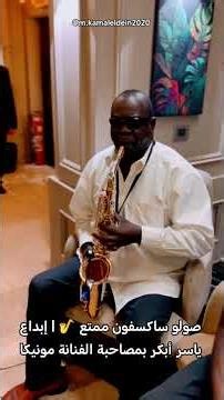 صولو ساكسفون راقي 🎷 | إبداع ومتعة من العازف ياسر أبكر #السودان
