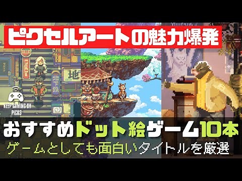 おすすめドット絵ゲーム10本【最高のピクセルアートが味わえる】