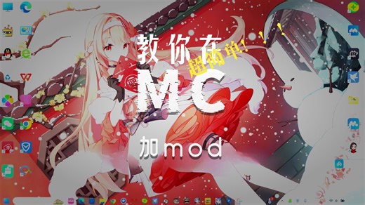 教你怎么在MC JAVA上加MOD（PCL）
