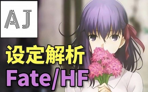 【Fate设定解析】带你一次看懂HF线剧场版 (第一部)