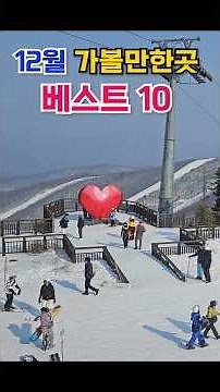 최고의 겨울여행지로 엄선한 국내여행지 추천 베스트10, 12월 가볼만한곳, 겨울눈꽃산행지, 산타마을 분천역, 태백협곡열차, 청도프로방스빛축제