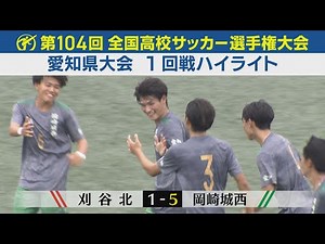 【１回戦】刈谷北vs岡崎城西 ハイライト｜第104回全国高校サッカー選手権愛知県大会