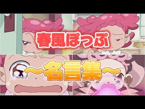 おジャ魔女どれみ～春風ぽっぷの名言集～(無印編）