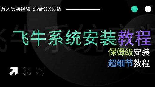 5分钟带你了解飞牛系统安装