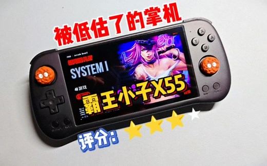 被低估的大屏开源掌机：泡机堂X55
