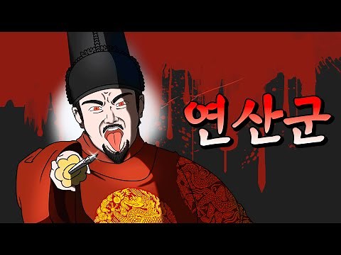 조선 제 10대 왕, 연산군 이융 - 종합본