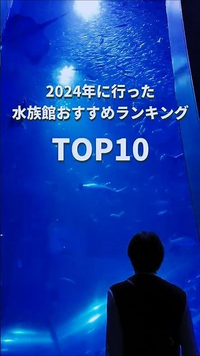 【2024年】行って良かった水族館おすすめランキングTOP10！#水族館 #ランキング #おすすめ
