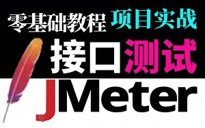 【Jmeter接口测试】十分钟彻底搞懂Jmeter接口测试底层原理！手把手教接口基础 项目实战从入门到精通