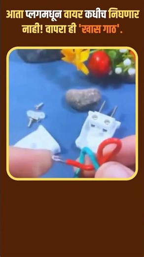 इलेक्ट्रिक पिन वायर कनेक्शन जुगाड | Safe Electrical Plug Wiring Marathi.