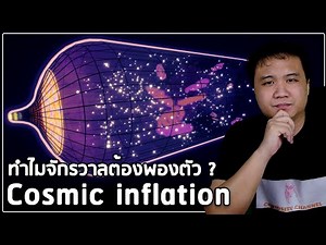 Cosmic Inflation การพองตัวของเอกภพ คืออะไร?