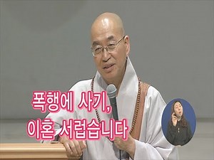 [법륜스님의 즉문즉설 제 1374회] 폭행에 사기, 이혼 서럽습니다