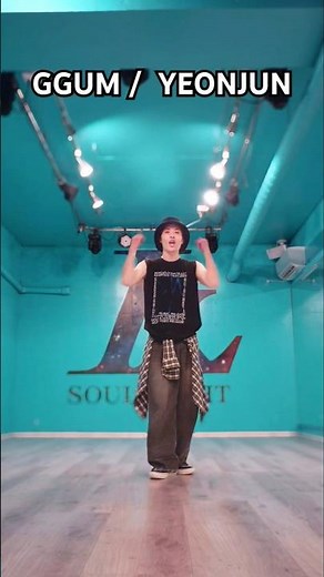 【トレンド振付】GGUM YEONJUN