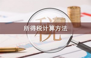 所得税计算方法-会计网