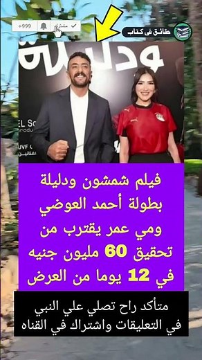 فيلم شمشون ودليلة بطولة أحمد العوضي ومي عمر يقترب من تحقيق 60 مليون جنيه في 12 يوما من ا