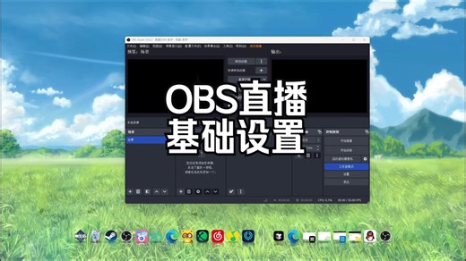 OBS教学第一期:直播基础设置