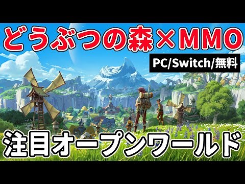 生活中心なスローライフMMO『Palia』リリース時期決定！判明している情報【PC/Switch/無料】