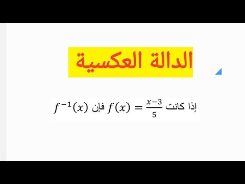 الدالة العكسية , ايجاد الدالة العكسية , inverse function