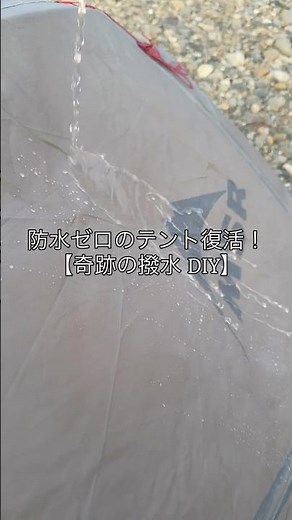 [Don't throw it away!] Revive your hopelessly leaky tent! How to restore its "super water-repelle...
