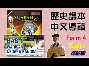 Sejarah Form 4 | Bab 1 | 中四課本導讀 | 中文講解 | 精簡版 | Warisan Negara Bangsa
