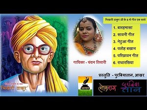 Superhit 6 songs of Bhikhari Thakur | भिखारी ठाकुर के सुपरहिट गीत | Chandan Tiwari | Bhikhari Thakur