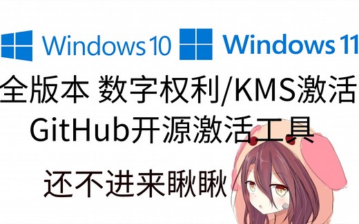 2分钟激活Win10/11 全版本激活 数字权利 KMS这里都有 Github开源激活工具