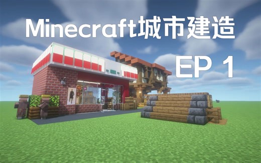 【Minecraft建筑】城市建造 EP1