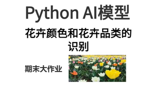 Python AI模型——19.花卉颜色和花卉品类的识别