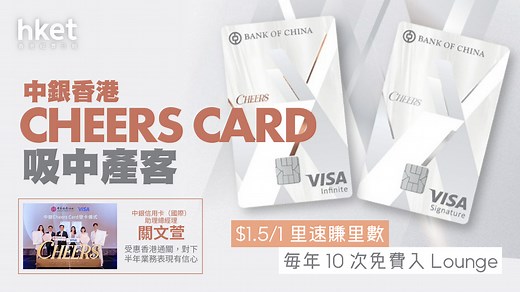 【信用卡優惠】每年10次免費入Lounge、$1.5可換1里　中銀推Cheers Card吸中產客