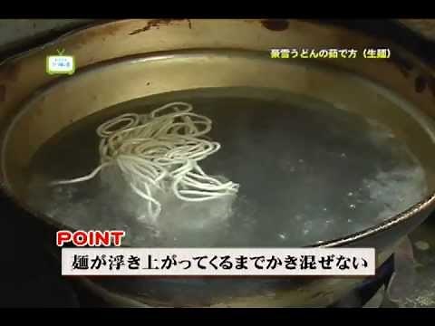 豪雪うどん本舗 ＜生麺の茹で方＞
