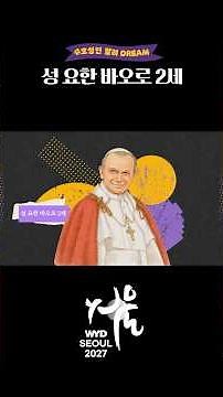 [Patron Saint of 2027 Seoul World Youth Day] Saint John Paul II #Pope #WorldYouthDay #Founding