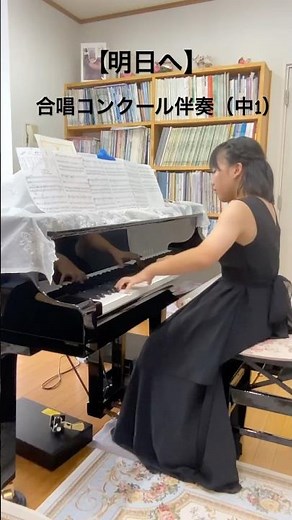 【明日へ】合唱コンクール伴奏（中1）