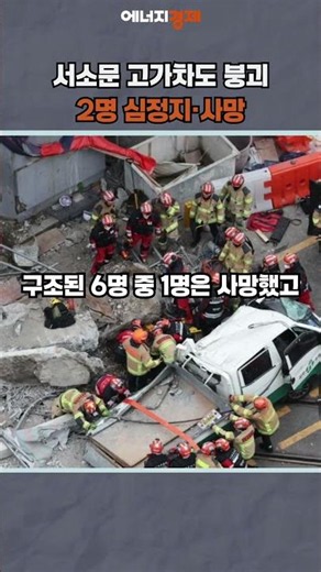 [AGYEONG PICK] Seosomun Overpass Collapse…2 in Cardiac Arrest/Dead #shorts #Seosomun #Overpass #D...