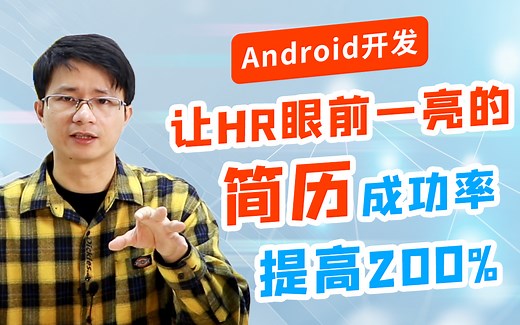 Android开发简历怎么写？让你的简历通过率提高200%！
