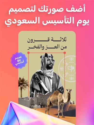 تصميم يوم التأسيس السعودي بإضافة صورتك