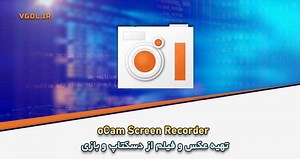 دانلود OCam Screen Recorder Pro 550 تهیه عکس و فیلم از دسکتاپ و بازی