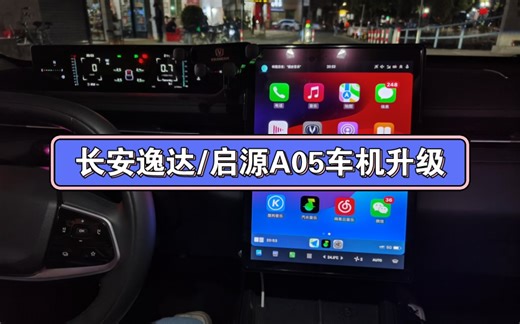 长安逸达/启源A05安装CarPlay百度地图大屏版/高德地图车机版/第三方音乐视频软件