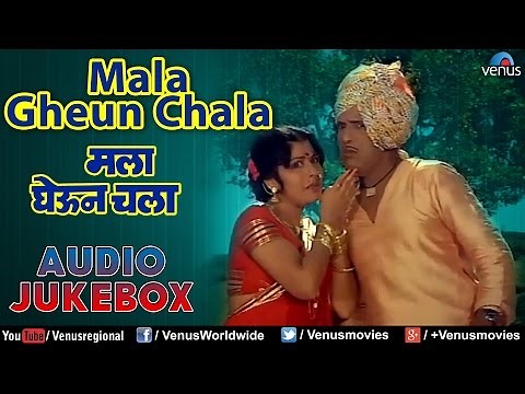 Mala Gheun Chala - Marathi Film Songs Audio Jukebox | Dada Kondke, Madhu Kambikar |