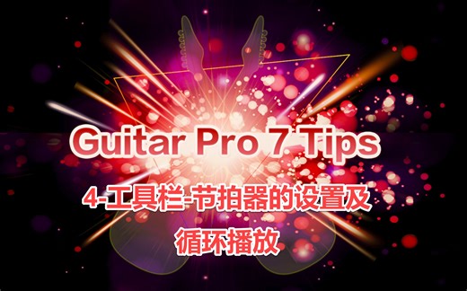Guitar Pro 7 TIPS - 4 - 工具栏-节拍器的设置及循环播放