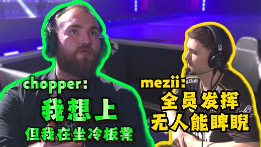 🔥mezii：我们全员发挥，无人能望其项背！Chopper：我想上，但我在坐冷板凳🤣！【BLAST Rivals 2026 Season 1 半决赛后采访】